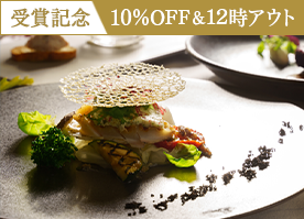【人気温泉ホテル250選受賞記念】＜10％OFF＆12時アウト＞最高級フレンチディナー／2食付