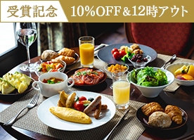 【人気温泉ホテル250選受賞記念】＜10％OFF＆12時アウト＞信州野菜を愉しむ朝食付プラン