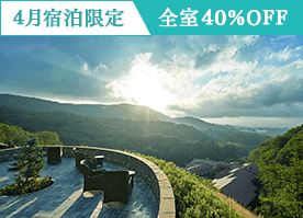 【4月限定・40％OFF】GW含む全日対象スイート含む全室がお得に／素泊まり・朝食付・2食付