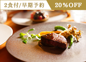 【さき楽90】早期予約で20％OFF＜スタンダードフレンチ＞信州の贅を愉しむディナー／2食付