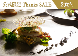 【公式サイト限定 Thanks SALE】最大34％OFF！＜最高級フレンチ＞贅沢食材を愉しむプレミアムディナー／2食付