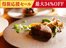 【得旅応援セール】最大34％OFF！＜スタンダードフレンチ＞信州の贅を愉しむディナー／2食付