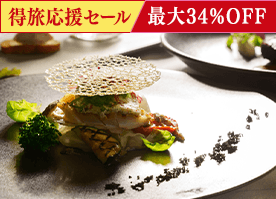 【得旅応援セール】最大34％OFF！＜最高級フレンチ＞贅沢食材を愉しむプレミアムディナー／2食付