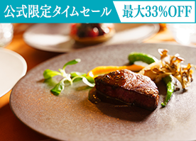 【公式サイト限定タイムセール】最大33％OFF＜スタンダードフレンチ＞信州の贅を愉しむディナー／2食付