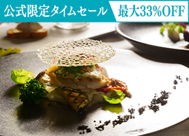 【公式サイト限定タイムセール】最大33％OFF＜最高級フレンチ＞贅沢食材を愉しむプレミアムディナー／2食付