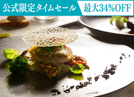 【公式サイト限定タイムセール】最大34％OFF＜最高級フレンチ＞贅沢食材を愉しむプレミアムディナー／2食付