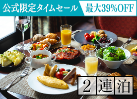【公式サイト限定タイムセール】最大39％OFF＜2連泊＞7万坪の大自然で心と身体を解きほぐす軽井沢ステイ／朝食付
