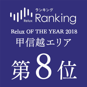 一流ホテル・旅館の宿泊予約サービス「Relux（リラックス）」の「Relux OF THE YEAR 2018」甲信越エリア第8位