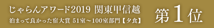 「じゃらんアワード 2019 泊まって良かった宿大賞 夕食部門」関東甲信越エリア第1位を受賞。