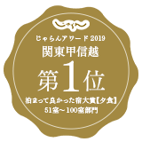 「じゃらんアワード 2019 泊まって良かった宿大賞 夕食部門」関東甲信越エリア第1位を受賞。