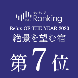 「Relux OF THE YEAR 2020」絶景を望む宿 第7位