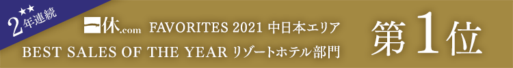 2年連続受賞！一休.com「FAVORITES 2020」売上ランキング 中日本エリア 第1位受賞！