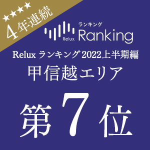 4年連続受賞！「Reluxランキング2022年 上半期編」甲信越エリア 第7位受賞！