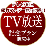 8月8日（月）テレビ朝日「帰れマンデー見っけ隊！！」放送記念プラン販売中！