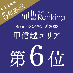 5年連続受賞！「Reluxランキング2022年」甲信越エリア 第6位受賞！
