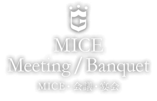 MICE・会議・宴会
