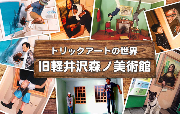旧軽井沢森ノ美術館 旧軽井沢森ノ美術館