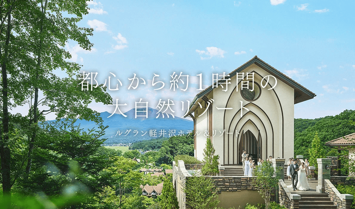 軽井沢で叶える上質なリゾートウエディング