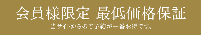 最低価格保証。当サイトからのご予約が一番お得です。